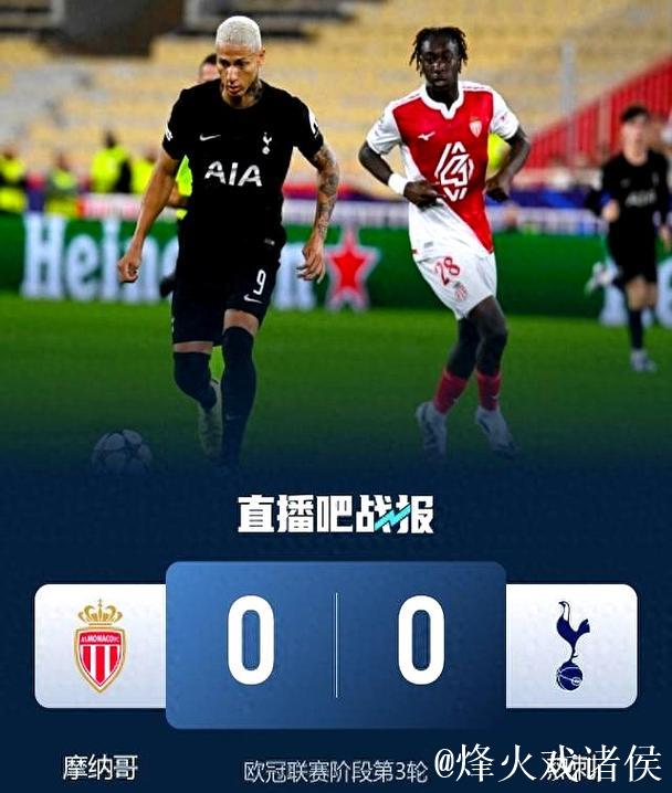 欧冠-巴洛贡错失良机维卡里奥神勇扑救 热刺0-0战平摩纳哥