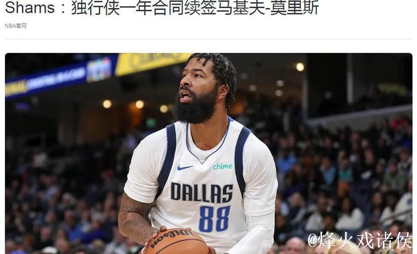 莫里斯回归独行侠，35岁老将化身更衣室精神支柱