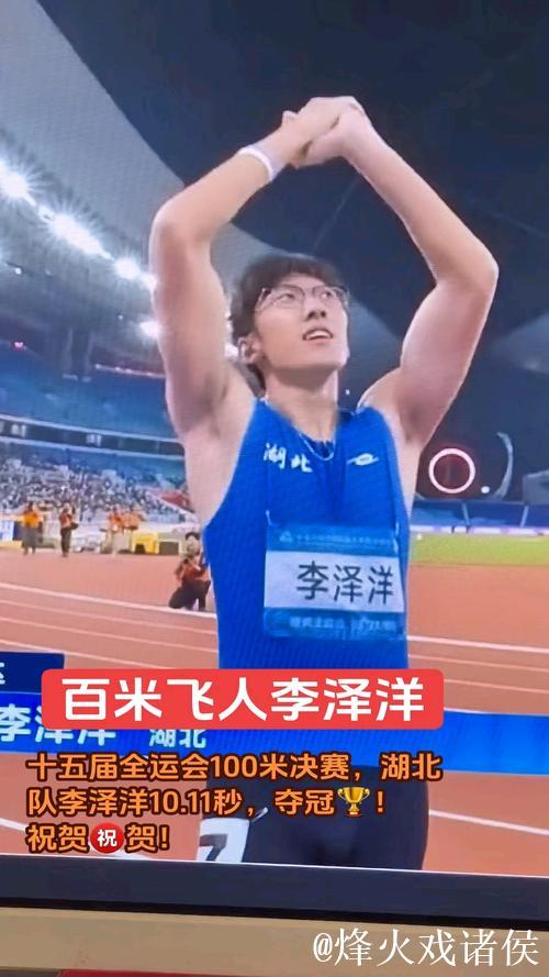 全运会男子百米决赛 湖北选手李泽洋夺冠