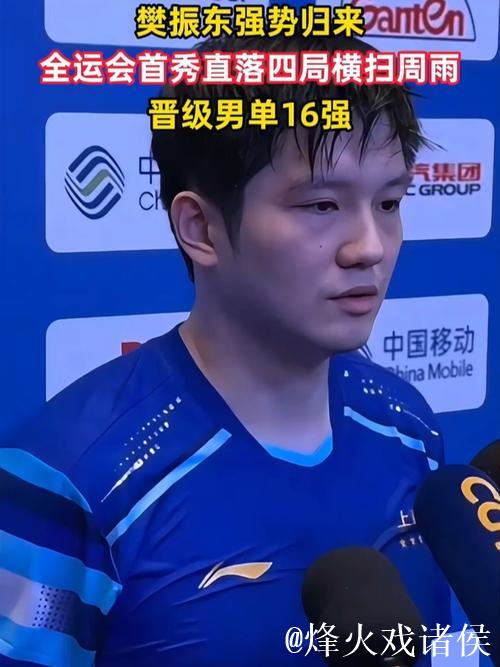 樊振东横扫周雨4-0 晋级全运会乒乓球男单16强 樊振东横扫周雨4-0 晋级全运会乒乓球男单16强